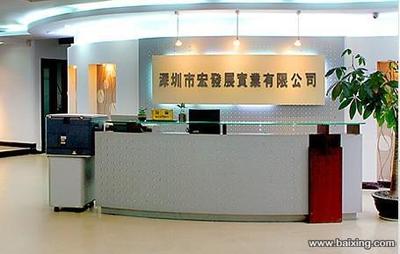 深圳市宏發(fā)展實業(yè)有限公司 開拓進(jìn)取，鑄造實業(yè)新輝煌